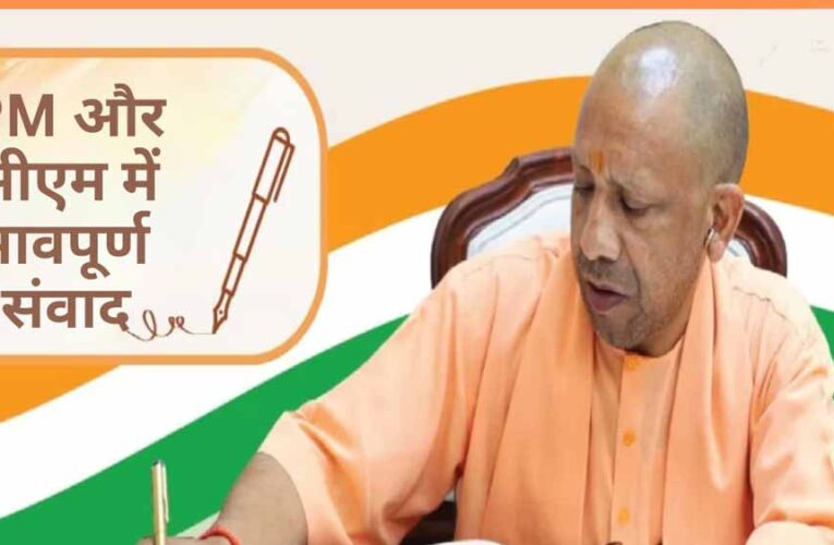 उत्तर प्रदेश दिवस पर प्रधानमंत्री मोदी व मुख्यमंत्री योगी में हुआ भावपूर्ण पत्रों का आदान-प्रदान