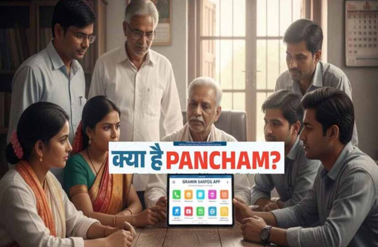 लाइन में लगने का झंझट खत्म! सरकार ने लॉन्च किया PANCHAM, WhatsApp बनेगा आपका पंचायत ऑफिस