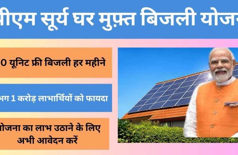 पीएम सूर्य घर योजना में अब तक 29 हजार 275 उपभोक्ताओं के खातों में पहुंची 228 करोड़ से अधिक की सब्सिडी