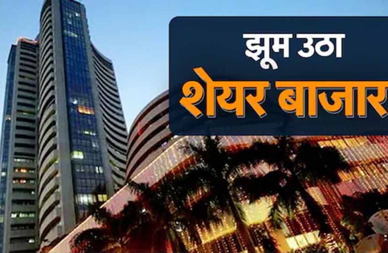 शेयर बाजार में तूफानी तेजी, निवेशकों की कमाई 6 लाख करोड़ तक पहुँची