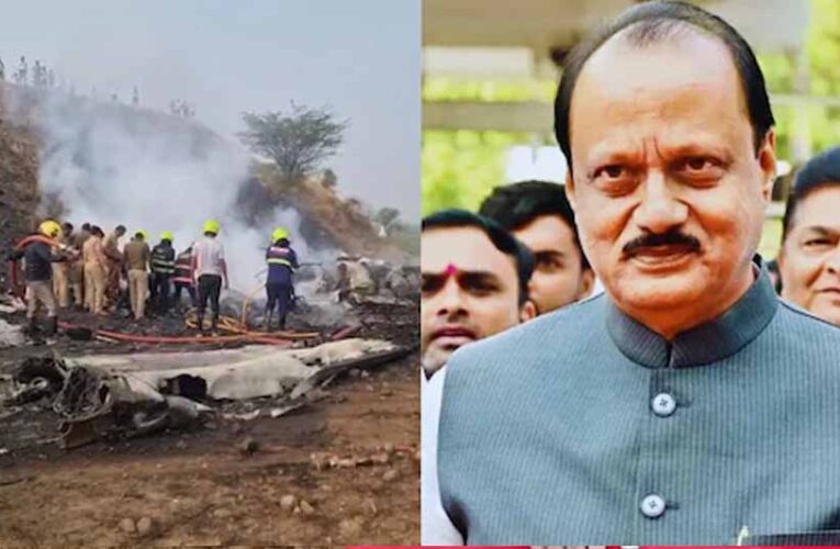 प्लेन हादसे में अजित पवार का निधन, अस्पताल लाया गया पार्थिव शरीर, समर्थकों का उमड़ा सैलाब