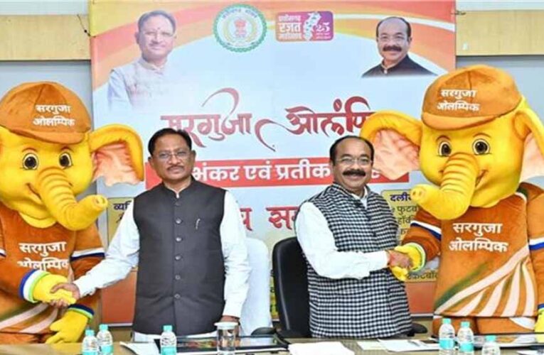 सरगुजा ओलंपिक का बिगुल, 3.50 लाख खिलाड़ियों का पंजीयन, CM साय ने किया लोगो और शुभंकर ‘गजरु’ का अनावरण