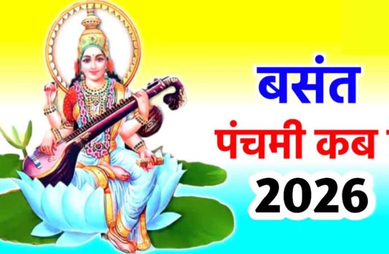 सरस्वती पूजा 2026: 23 या 24 जनवरी—कब है बसंत पंचमी? जानिए शुभ मुहूर्त और पूजा विधि