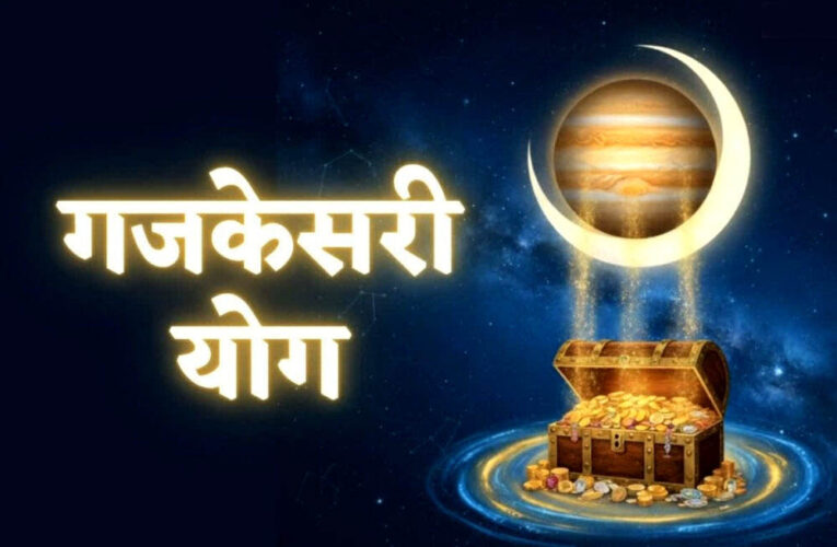 नए साल 2026 में गजकेसरी योग, इन 3 राशियों की होगी तगड़ी कमाई, करियर और धन में आएगी बढ़ोतरी