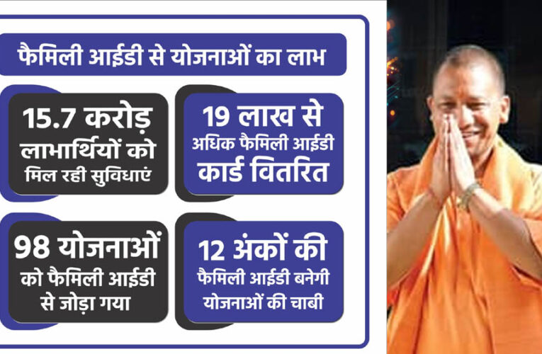 व्यवस्था और पारदर्शी, फर्जी लाभार्थियों पर रोक लगाएगी फैमिली आईडी