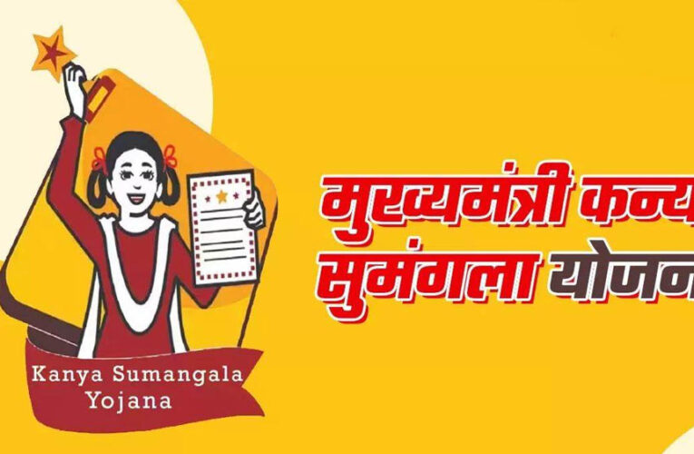 मुख्यमंत्री कन्या सुमंगला योजना से बेटियों को शिक्षा और सुरक्षा का संबल