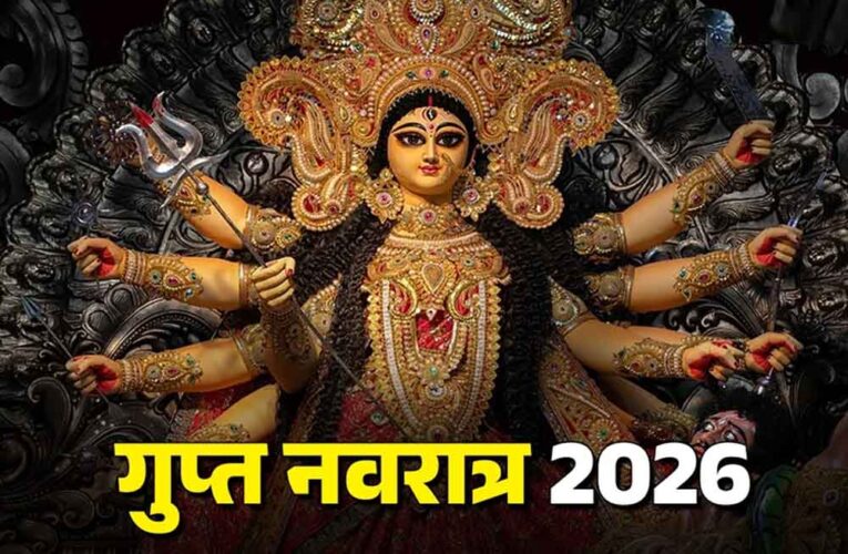 Magh Gupt Navratri 2026: कल से शुरू माघ गुप्त नवरात्रि, जानें पूजा का शुभ मुहूर्त और आध्यात्मिक महत्व