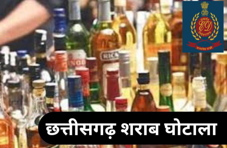 छत्तीसगढ़ शराब घोटाला: ED ने IAS निरंजन दास समेत 31 आबकारी अधिकारियों की 38.21 करोड़ की संपत्ति कुर्क की