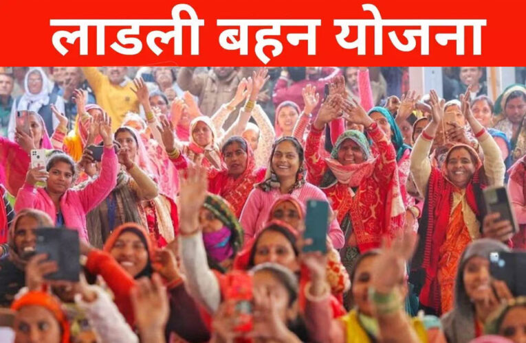 लाडली बहना योजना में बड़ा अपडेट! कुछ महिलाओं को मिलेगा फायदा, तो कुछ को नहीं आएंगे पैसे