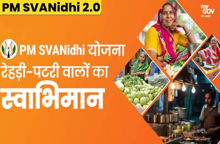 PM स्वनिधि योजना में बड़ा बदलाव: एमपी के रेहड़ी-पटरी वालों को मिलेगा ब्याज मुक्त लोन, सरकार उठाएगी पूरा भार