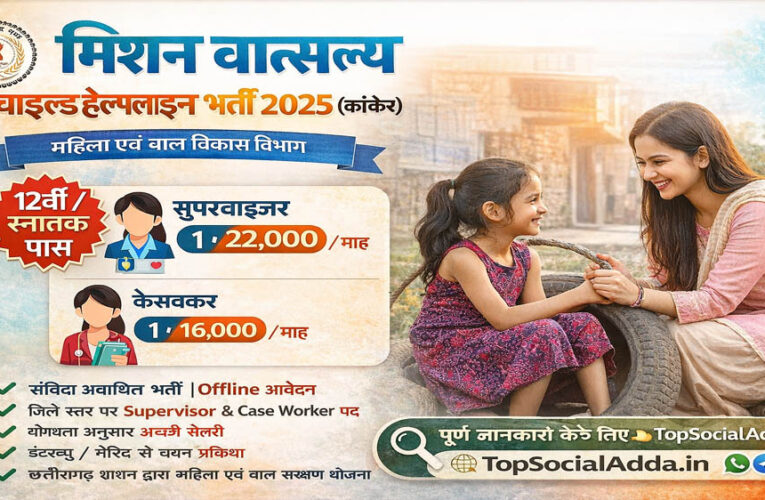 जगदलपुर : मिशन वात्सल्य के तहत विभिन्न पदों पर होगी संविदा भर्तियां