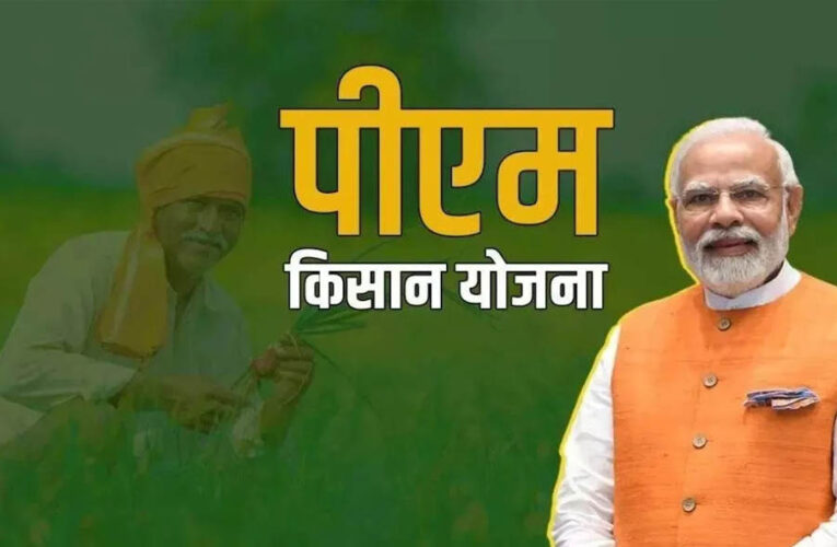 PM-Kisan योजना का अहम अपडेट: किसानों की ₹2000 किस्त रुकने से बचाने के लिए तुरंत करें ये काम