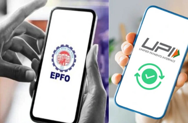 पीएफ निकासी के लिए आ रही UPI सुविधा, जानें कैसे और कब से उठा पाएंगे लाभ