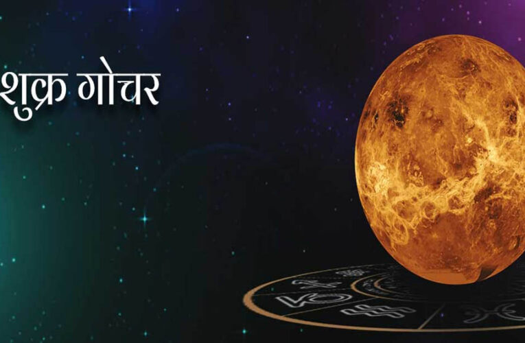 13 जनवरी को होगा शुक्र का गोचर, इन 3 राशियों को रहना होगा खास सावधान