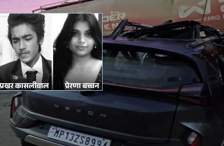 इंदौर में तेज रफ्तार कार ट्रक से टकराई, हादसे में तीन की मौत – मृतकों में बाला बच्चन की बेटी प्रेरणा और आनंद कासलीवाल का बेटा प्रखर