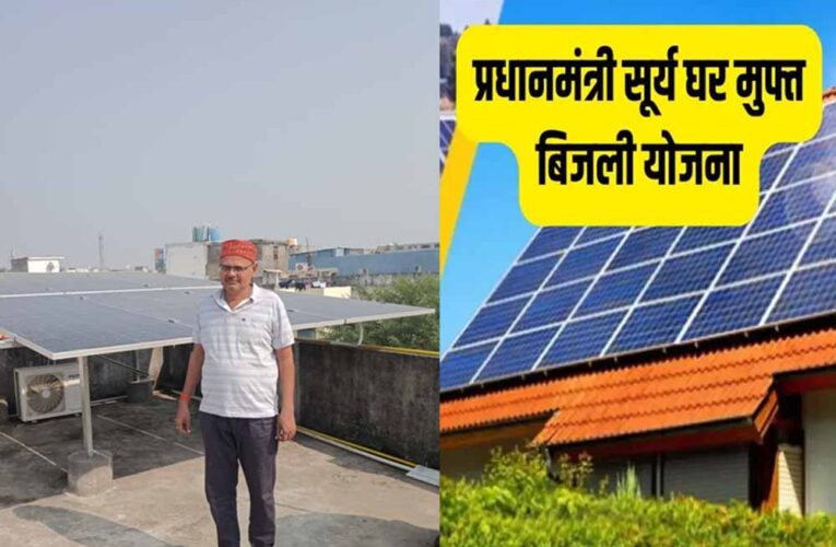 प्रधानमंत्री सूर्यघर मुफ्त बिजली योजना बानी वरदान, बिजली बिल से जितेन्द्र को मिली राहत