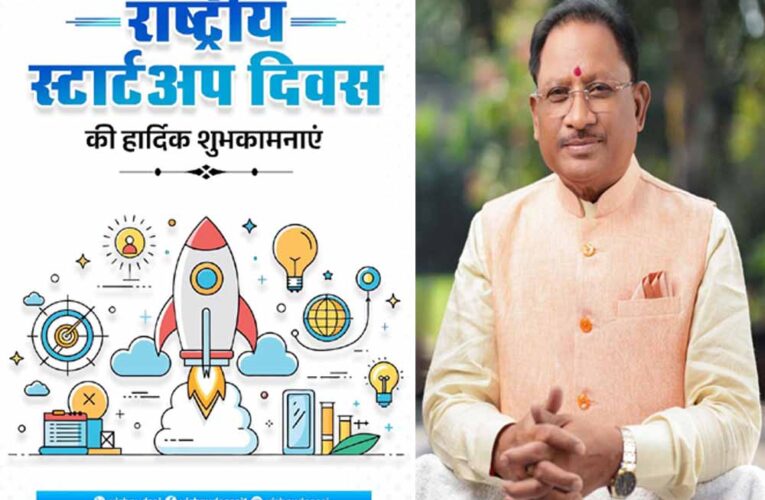 ‘युवा उद्यमियों को संसाधन और अवसर देकर सक्षम बना रही सरकार’  CM साय ने राष्ट्रीय स्टार्टअप दिवस की दी शुभकामनाएं