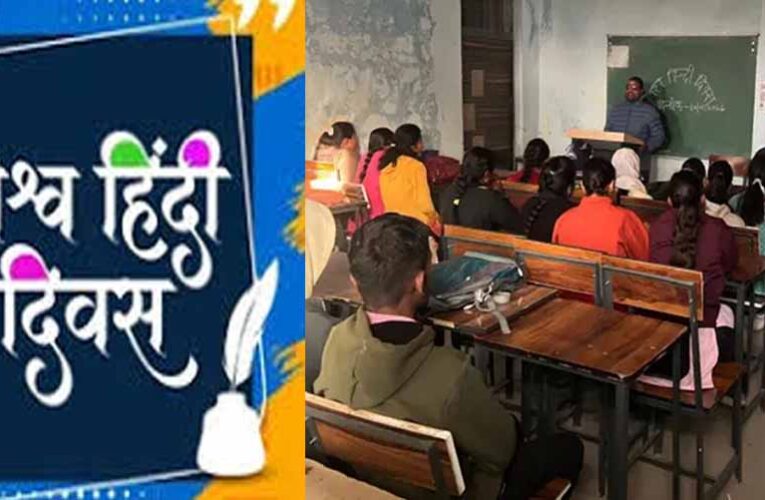 शासकीय स्नातकोत्तर महाविद्यालय में मनाया विश्व हिंदी दिवस, बढ़ती लोकप्रियता और बताया महत्व
