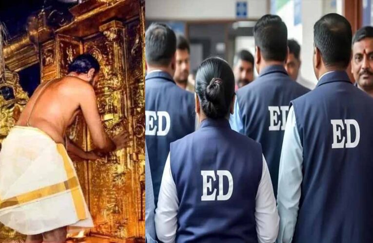 सबरीमाला मंदिर से सोना चोरी मामले में तीन राज्यों में ईडी का छापा, 21 ठिकानों में शुरू हुई तलाशी