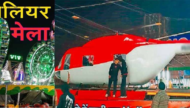 ग्वालियर व्यापार मेले में हाईटेक हेलिकॉप्टर, बिना उड़े करें राजस्थान से लेकर अमेरिका और दुबई की सैर