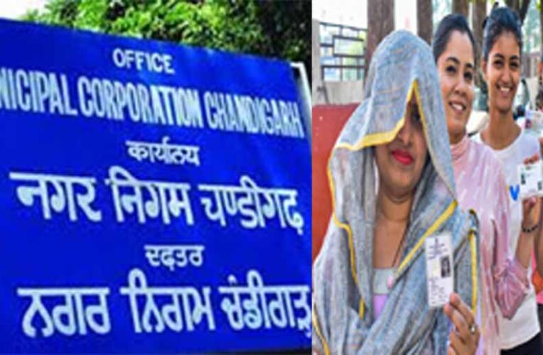 चंडीगढ़ में मेयर के लिए आज होगी वोटिंग, बीजेपी-आप के बीच टक्कर