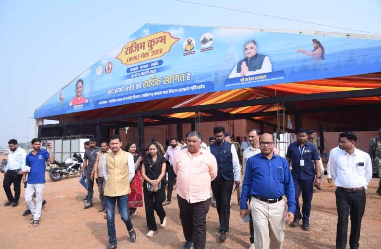 राजिम कुंभ कल्प 2026 की तैयारियां तेज: पर्यटन एवं संस्कृति मंत्री   राजेश अग्रवाल ने ली समीक्षा बैठक