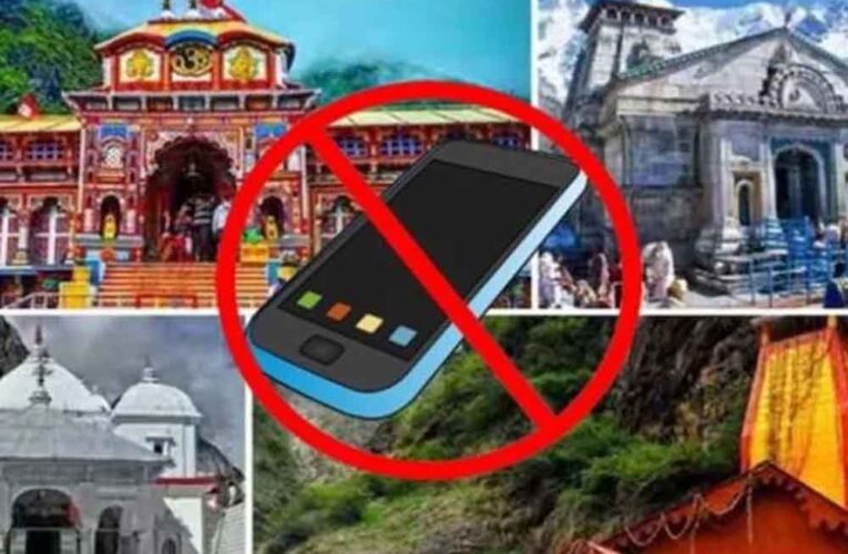 चारधाम यात्रा के दौरान मोबाइल नियम बदले, सरकार ने जारी किया नया आदेश