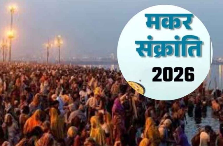 अब 54 साल नहीं बदलेगी तारीख! 15 जनवरी को ही क्यों मनेगी मकर संक्रांति, जानिए खगोलीय कारण