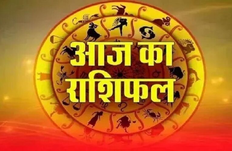 01 जनवरी का राशिफल: जानें नए साल में आपकी राशी के लिए क्या कहते हैं सितारे