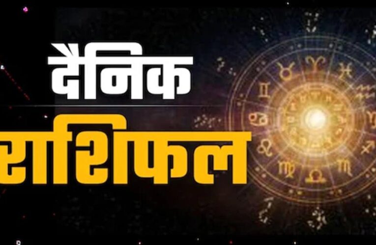 14 जनवरी का राशिफल: जानें इस दिन ग्रहों की स्थिति और आपकी किस्मत क्या कहती है