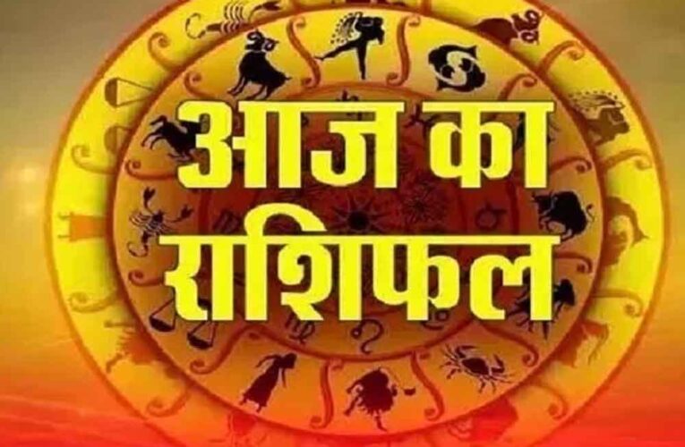 आज का राशिफल: मेष से मीन तक जानें कैसा रहेगा आपका दिन