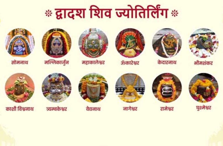 भगवान शिव के 12 ज्योतिर्लिंग: कहां स्थित हैं और क्या है उनका आध्यात्मिक महत्व?