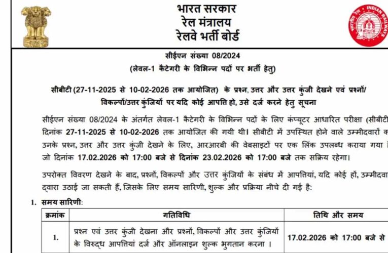 रेलवे ग्रुप डी भर्ती परीक्षा: आंसर-की जारी, यहां क्लिक कर तुरंत देखें लिंक