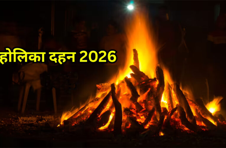 होलिका दहन में क्या अर्पित किया जाता है? जानिए प्रसाद घर लाने के नियम और मान्यताएँ