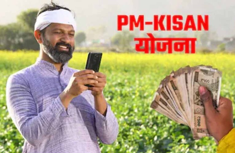 इंतजार की घड़ी खत्म होने वाली है! 22वीं किस्त को लेकर किसानों के लिए बड़ी खुशखबरी