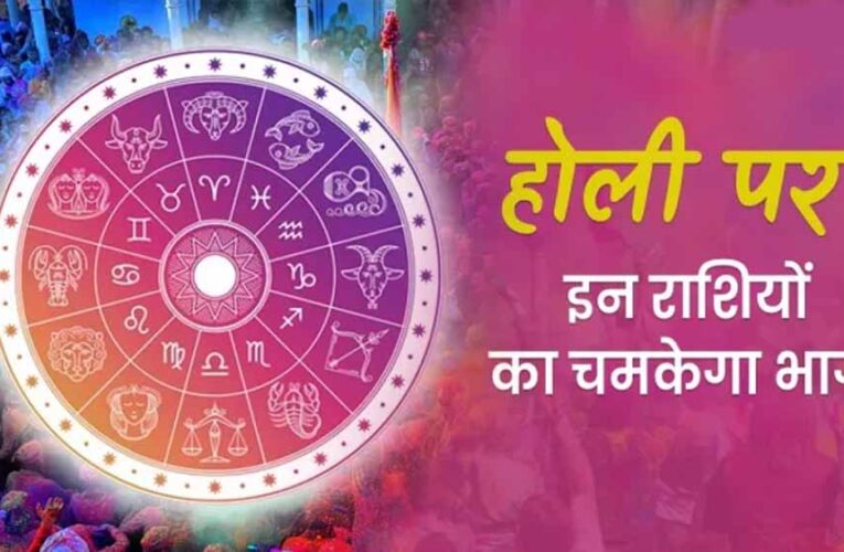 होली के शुभ अवसर पर शुक्र का मीन राशि में प्रवेश, सिंह समेत इन राशियों पर बरसेगा भाग्य का रंग