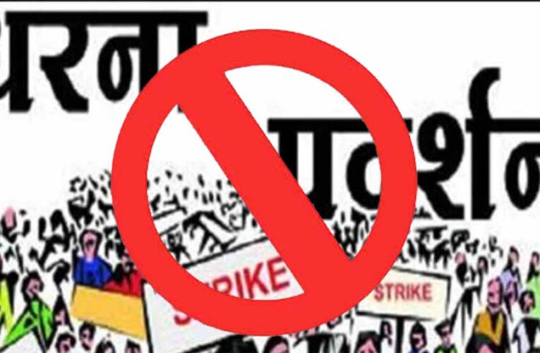 राजधानी में धरना-प्रदर्शन और जुलूस पर रोक, पुलिस आयुक्त का आदेश जारी