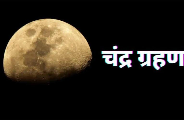 भारत में दिखेगा ग्रस्तोदित पूर्ण चंद्र ग्रहण: 20–25 मिनट तक होगा दृश्य, जानें सूतक और धार्मिक महत्व