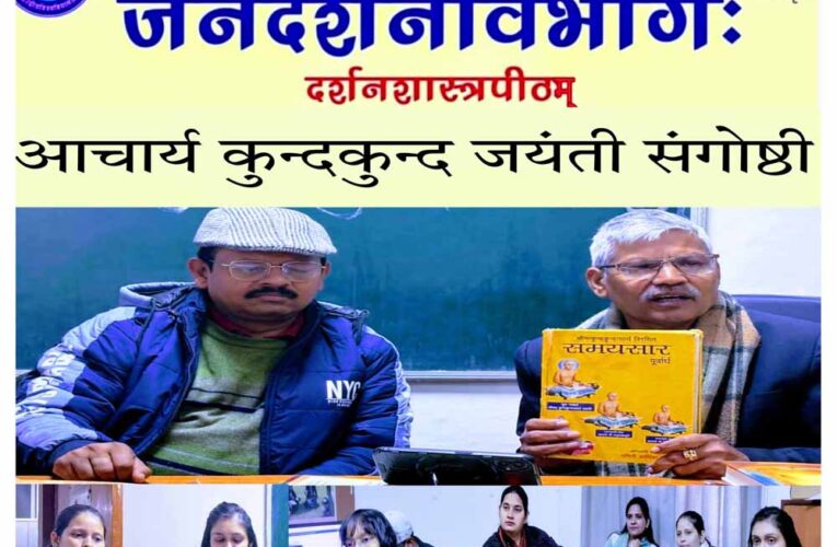 जैनदर्शन विभाग में आचार्य कुंदकुंद जयंती का आयोजन
