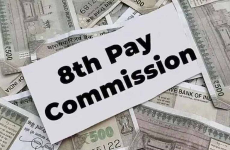 सरकार ने संसद में साझा की 8वें वेतन आयोग की नई जानकारी, केंद्रीय कर्मचारियों के लिए महत्वपूर्ण अपडेट