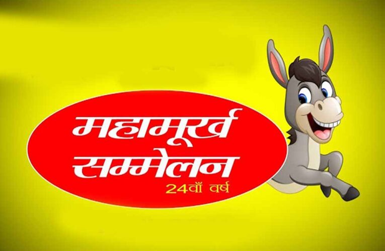 जयपुर में 28 फरवरी को महामूर्ख सम्मेलन, शहर में ठहाकों की गूँज