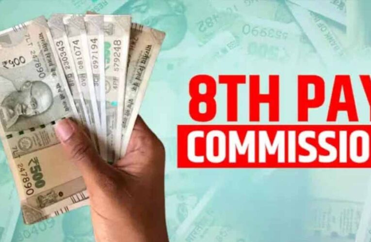 8वां वेतन आयोग लागू होने की चर्चा, सरकारी कर्मचारियों को बड़ा फायदा; क्या प्राइवेट सेक्टर में भी बढ़ेंगी सैलरी?