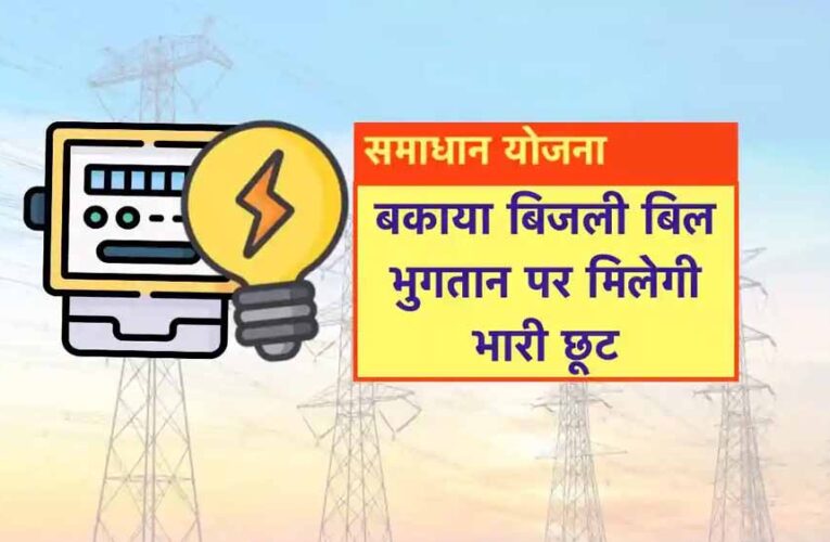 समाधान योजना में अब तक 05 लाख 58 हजार से अधिक उपभोक्‍ताओं को मिली सरचार्ज में छूट