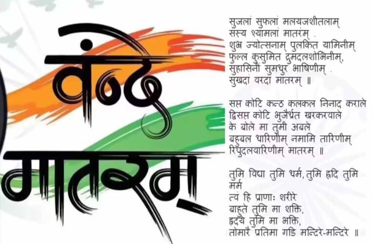 राष्ट्रगीत वंदे मातरम् के ससम्मान गायन को मध्यप्रदेश में लागू करेगी राज्य सरकार : मुख्यमंत्री डॉ. यादव