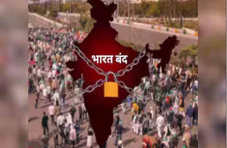 आज भारत बंद: 10 किसान संगठनों और ट्रेड यूनियनों का तीन बड़े मुद्दों पर प्रदर्शन