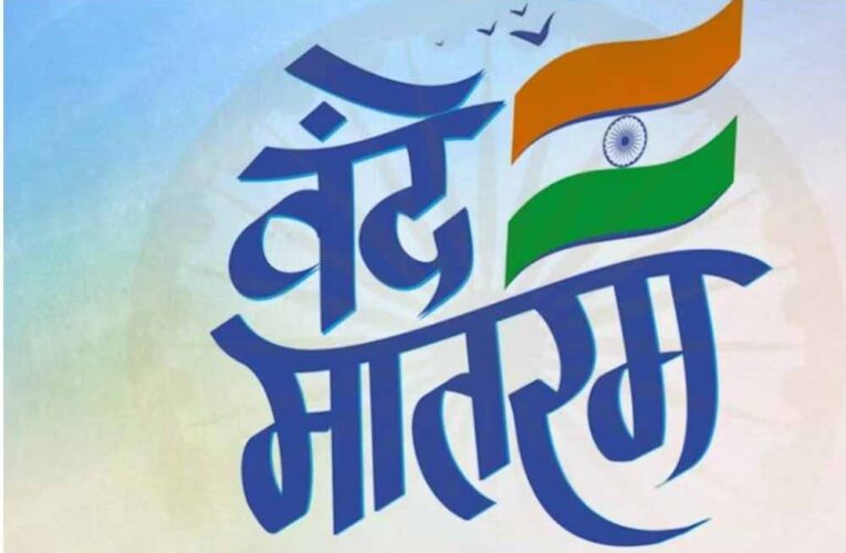 वंदे मातरम का राष्ट्रगीत होने पर केंद्र सरकार का आभार
