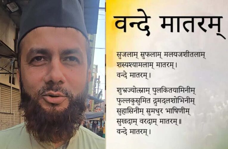 उज्जैन में इमाम का बयान: जहां वंदे मातरम् अनिवार्य, वहां से बच्चों को निकालें, सरकार फैसला वापस ले