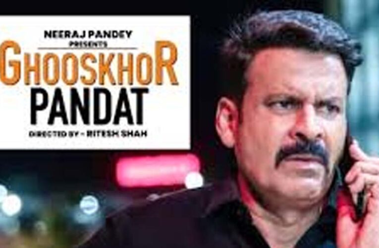 ‘घूसखोर पंडत’ विवाद खत्म, मेकर्स ने टाइटल वापस लिया; SC में कहा- किसी समुदाय का अपमान नहीं