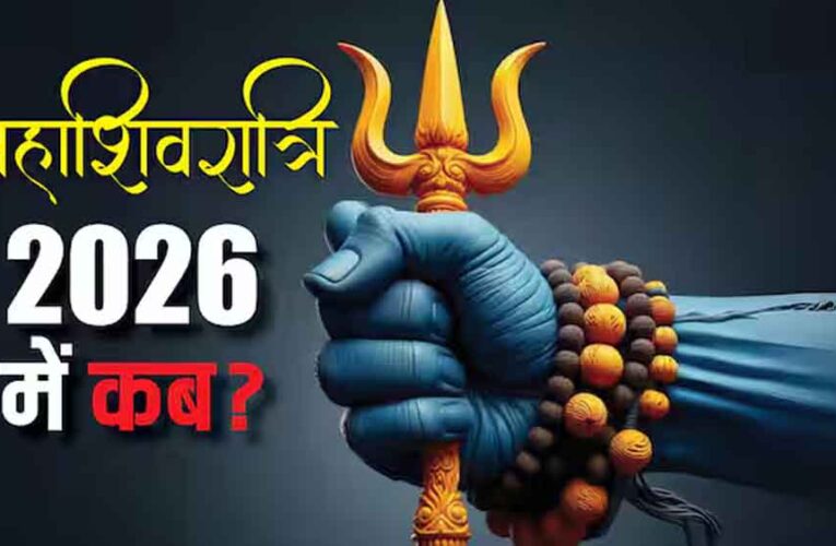Maha Shivratri 2026: कब है महाशिवरात्रि? जानें तिथि, शुभ मुहूर्त और दुर्लभ महासंयोग का महत्व