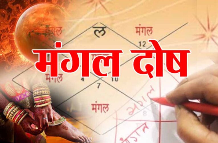 मंगल दोष से हैं परेशान? आज ही अपनाएं ये आसान उपाय, मिलेगा तुरंत समाधान